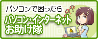 パソコン・インターネットお助け隊