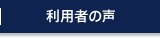 利用者の声